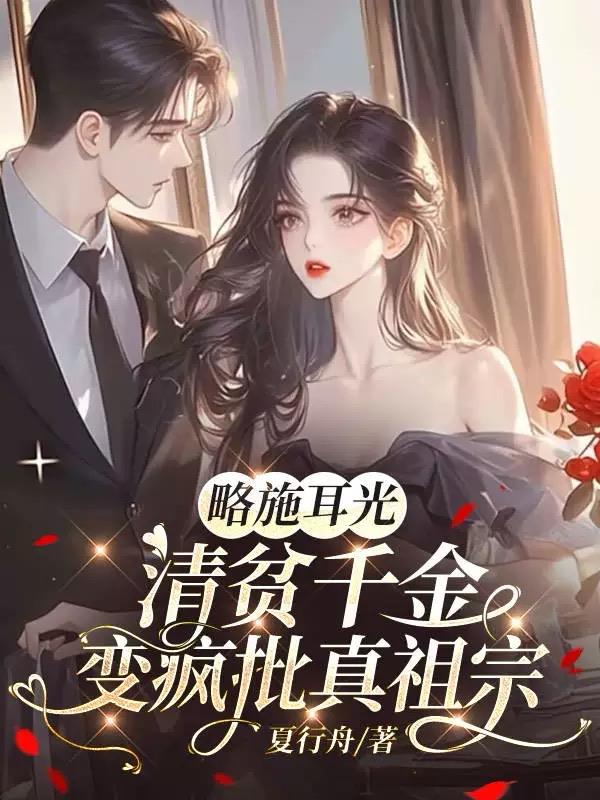 略施耳光，清贫千金变疯批真祖宗免费阅读_略施耳光，清贫千金变疯批真祖宗
