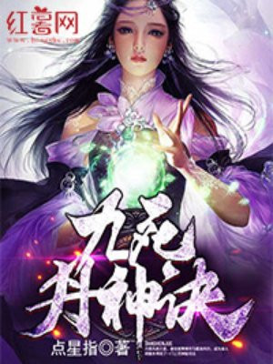 九死丹神诀免费阅读_九死丹神诀