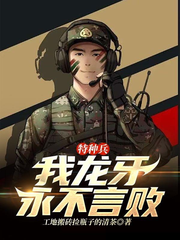 特种兵：我龙牙，永不言败免费阅读_特种兵：我龙牙，永不言败