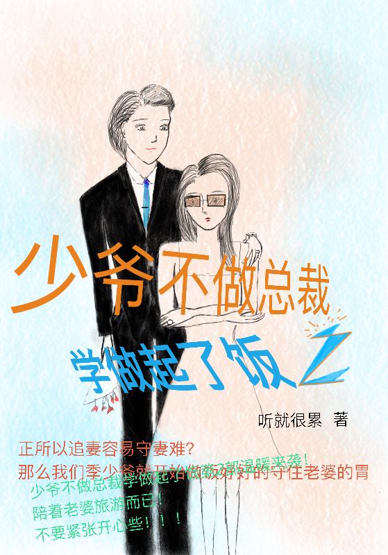 少爷不做总裁学做起了饭2免费阅读_少爷不做总裁学做起了饭2