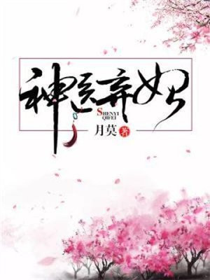 神医弃妃免费阅读_神医弃妃