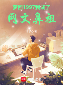 梦回1997，我成了网文鼻祖免费阅读_梦回1997，我成了网文鼻祖