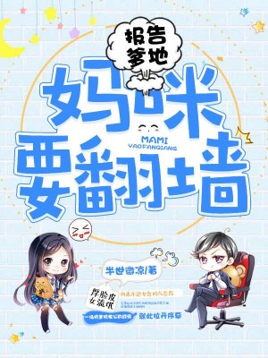 报告爹地，妈咪要翻墙免费阅读_报告爹地，妈咪要翻墙