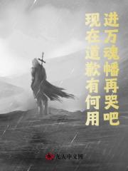 现在道歉有何用？进万魂幡再哭吧免费阅读_现在道歉有何用？进万魂幡再哭吧