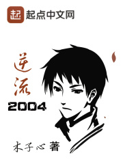 逆流2004免费阅读_逆流2004