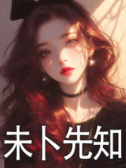 未卜先知免费阅读_未卜先知