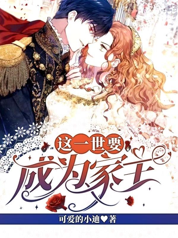 这一世要成为家主免费阅读_这一世要成为家主