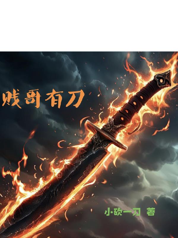 贱哥有刀免费阅读_贱哥有刀
