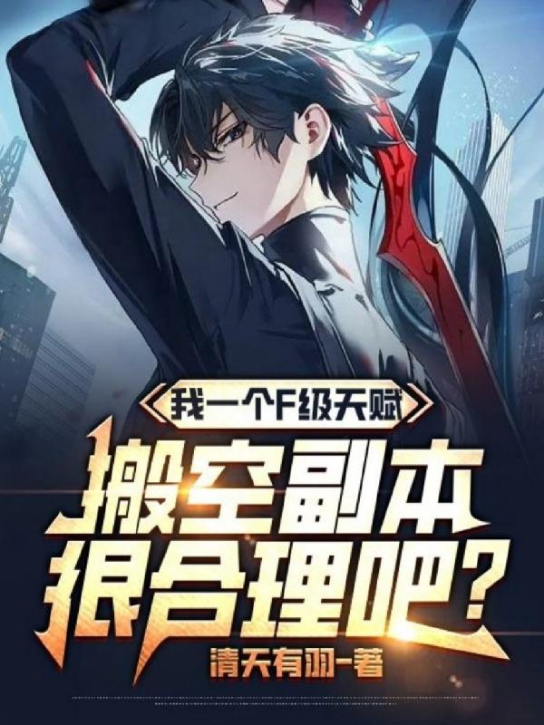 开局F级天赋，竟然成了副本之主免费阅读_开局F级天赋，竟然成了副本之主