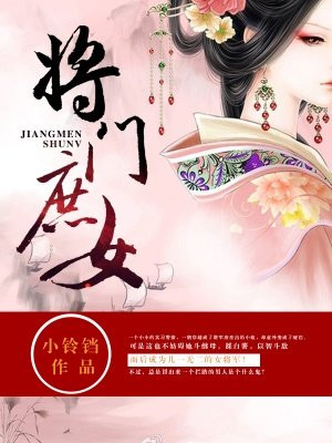 将门庶女免费阅读_将门庶女