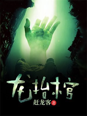 龙抬棺免费阅读_龙抬棺