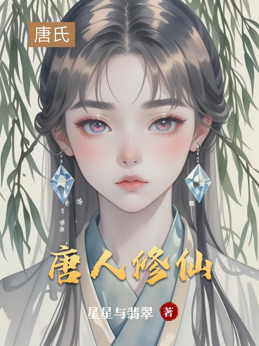 唐人修仙免费阅读_唐人修仙