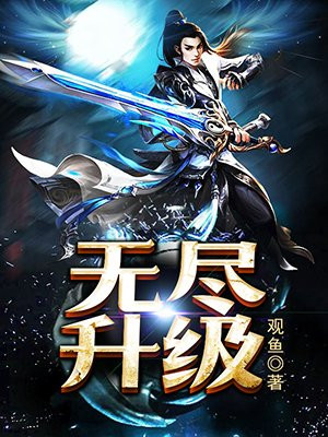 无尽升级免费阅读_无尽升级