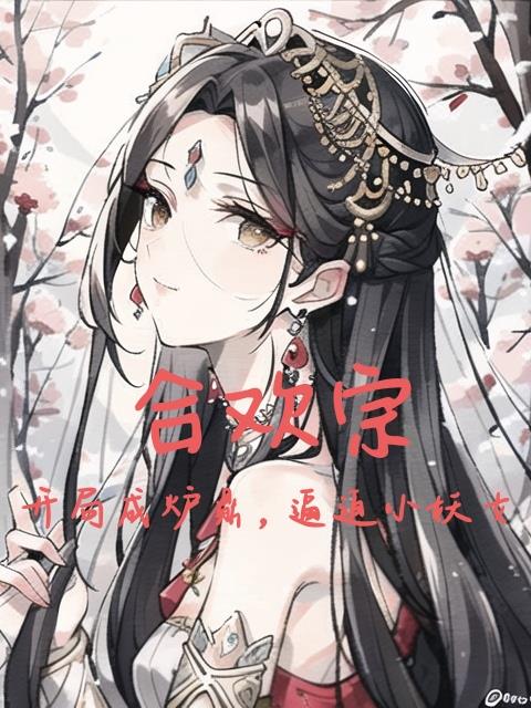 合欢宗：开局成炉鼎，逼迫小妖女免费阅读_合欢宗：开局成炉鼎，逼迫小妖女