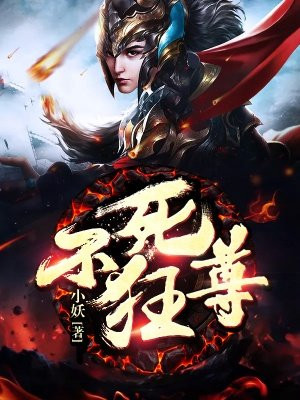 不死狂尊免费阅读_不死狂尊