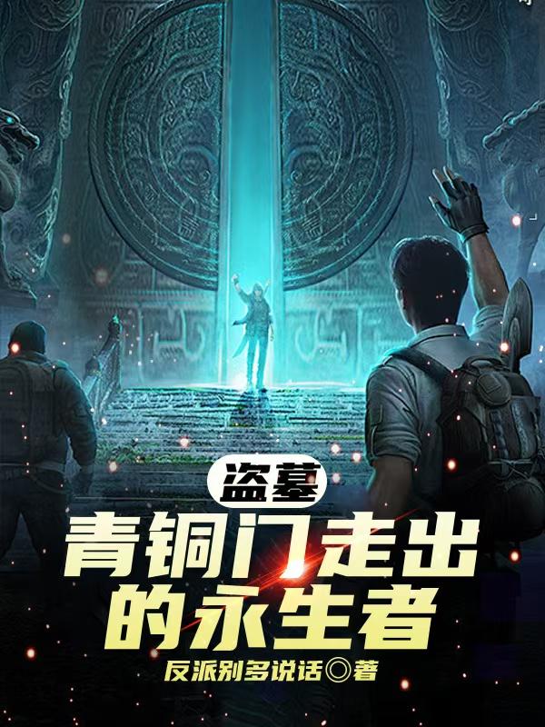 盗墓：青铜门走出的永生者免费阅读_盗墓：青铜门走出的永生者