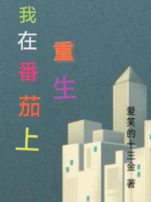 我在番茄上重生免费阅读_我在番茄上重生