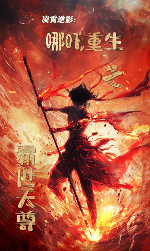灵霄逆影：哪吒重生之霸世天尊免费阅读_灵霄逆影：哪吒重生之霸世天尊
