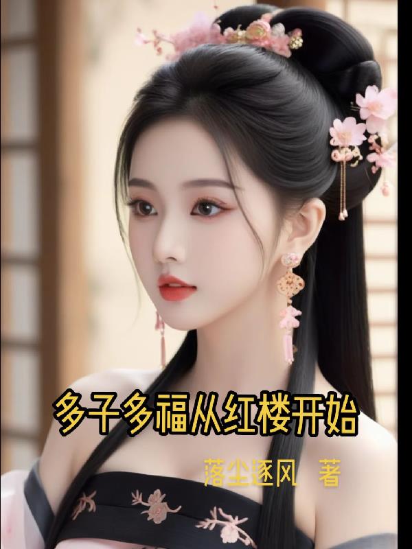 多子多福从红楼开始免费阅读_多子多福从红楼开始