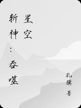 斩神：吞噬星空免费阅读_斩神：吞噬星空