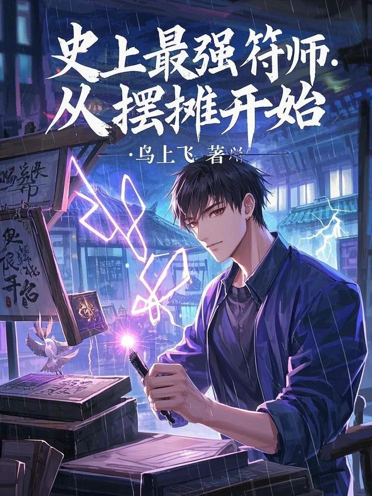 史上最强符师：从摆摊开始免费阅读_史上最强符师：从摆摊开始