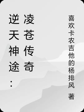 逆天神途：凌苍传奇免费阅读_逆天神途：凌苍传奇