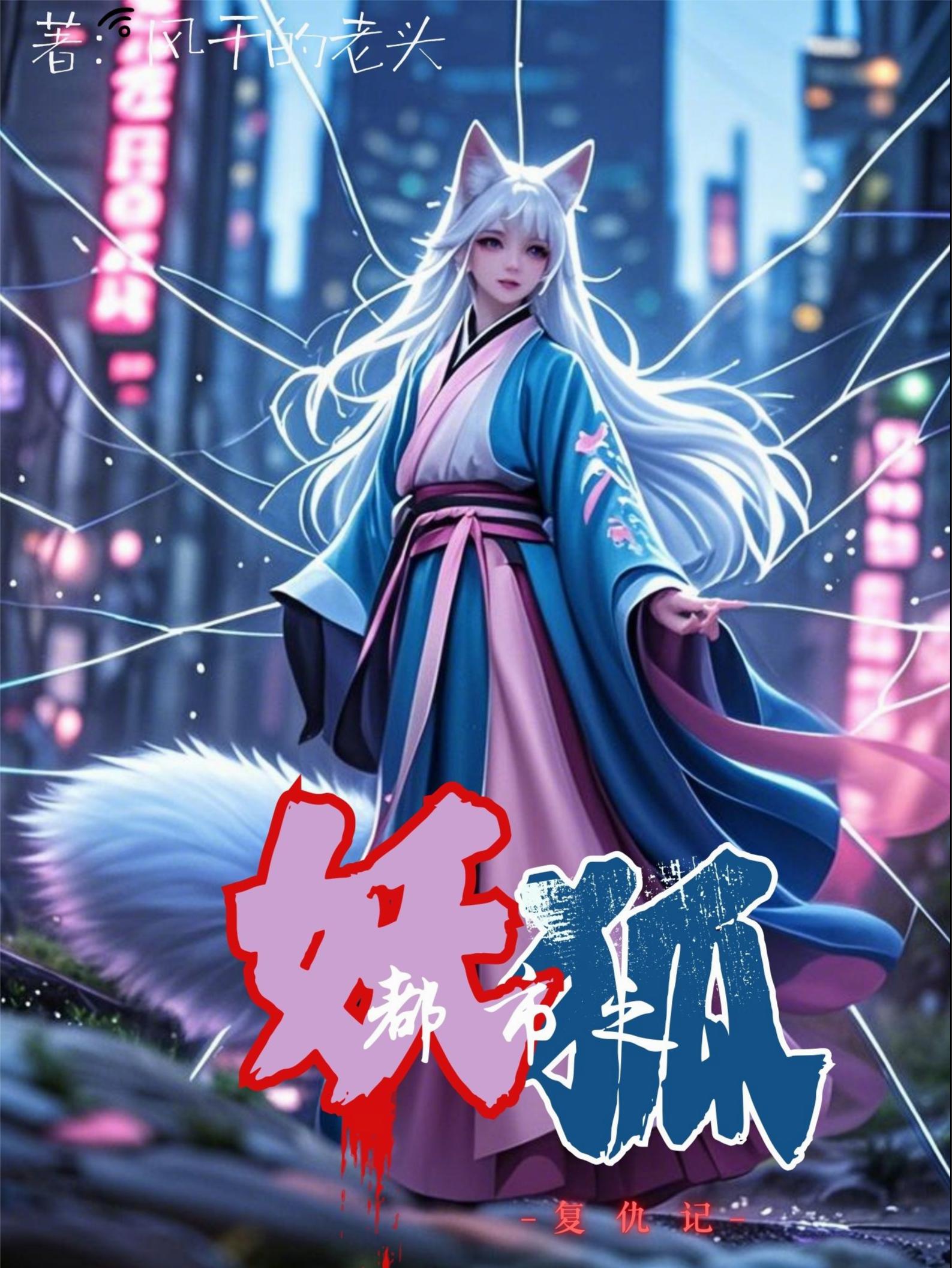 都市之狐妖复仇记免费阅读_都市之狐妖复仇记