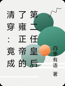 清穿：竟成了雍正帝的第二任皇后免费阅读_清穿：竟成了雍正帝的第二任皇后