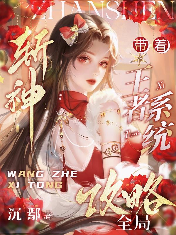 斩神：带着王者系统攻略全局免费阅读_斩神：带着王者系统攻略全局