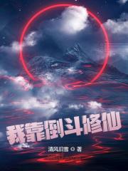 我靠倒斗修仙免费阅读_我靠倒斗修仙