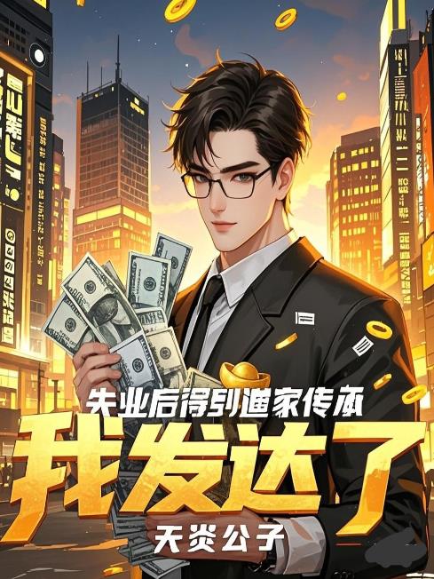 失业后得到道家传承，我发达了免费阅读_失业后得到道家传承，我发达了