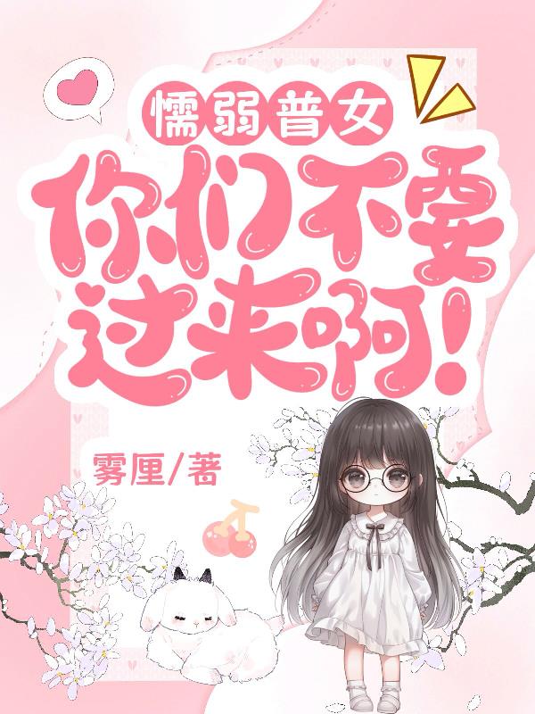 懦弱普女：你们不要过来啊！免费阅读_懦弱普女：你们不要过来啊！