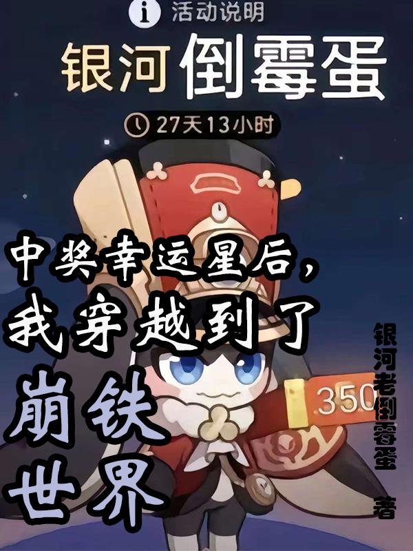 中奖幸运星后，我穿越到了崩铁世免费阅读_中奖幸运星后，我穿越到了崩铁世