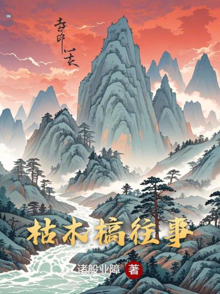 枯木槁往事免费阅读_枯木槁往事