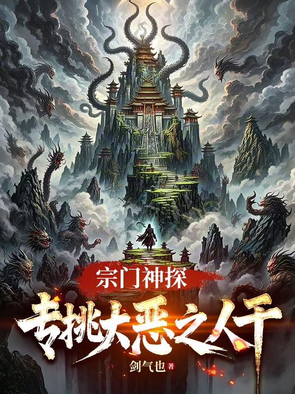 宗门神探：专挑大恶之人干免费阅读_宗门神探：专挑大恶之人干