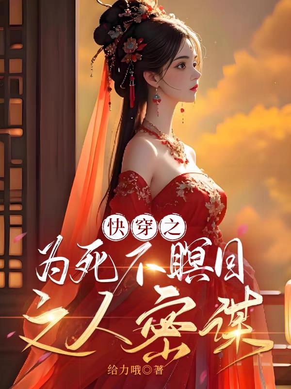 快穿之为死不瞑目之人密谋免费阅读_快穿之为死不瞑目之人密谋