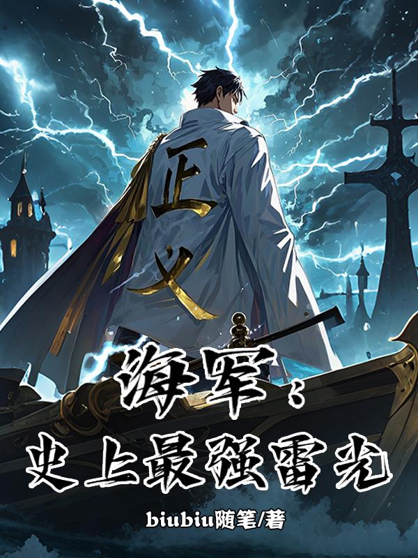 海军：史上最强雷光免费阅读_海军：史上最强雷光