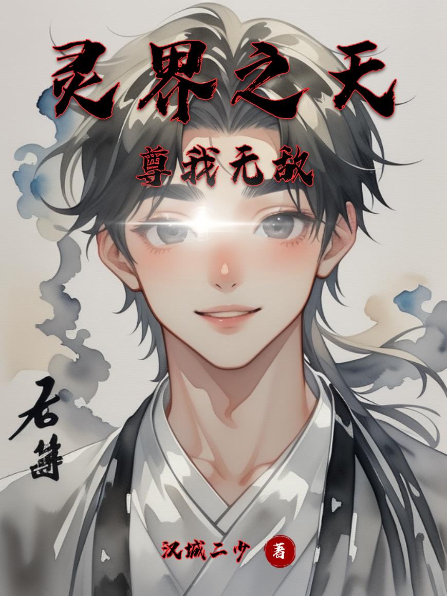 灵界之天尊我无敌免费阅读_灵界之天尊我无敌
