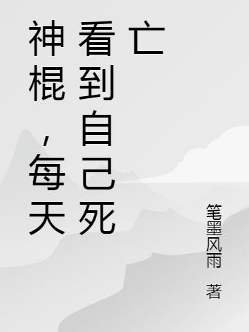 神棍，每天看到自己死亡免费阅读_神棍，每天看到自己死亡