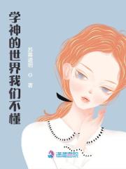 学神的世界我们不懂免费阅读_学神的世界我们不懂