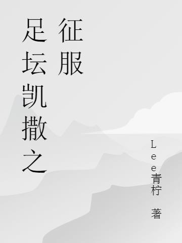 足坛凯撒之征服免费阅读_足坛凯撒之征服