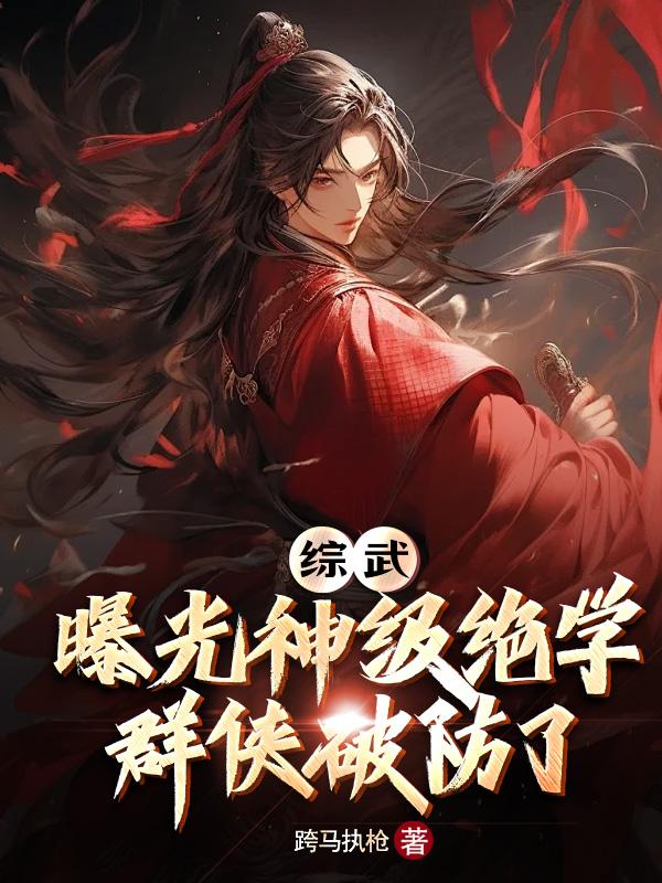综武：曝光神级绝学，群侠破防了免费阅读_综武：曝光神级绝学，群侠破防了