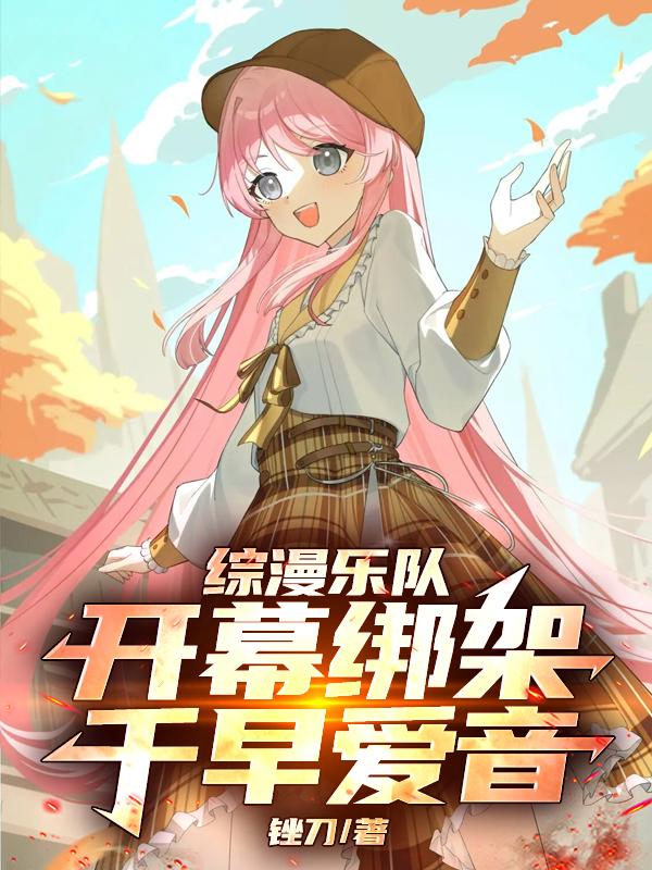 综漫乐队：开幕绑架千早爱音免费阅读_综漫乐队：开幕绑架千早爱音