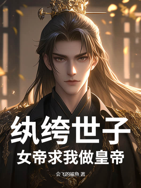 纨绔世子：女帝求我做皇帝免费阅读_纨绔世子：女帝求我做皇帝