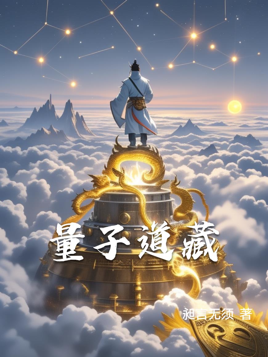 量子道藏免费阅读_量子道藏