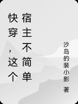 快穿，这个宿主不简单免费阅读_快穿，这个宿主不简单