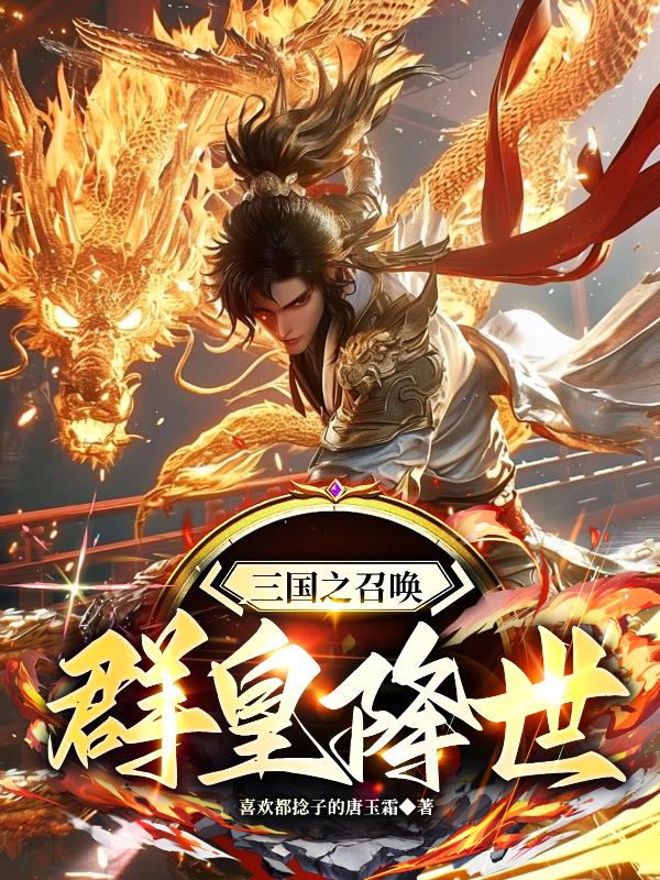 三国之召唤群皇降世免费阅读_三国之召唤群皇降世