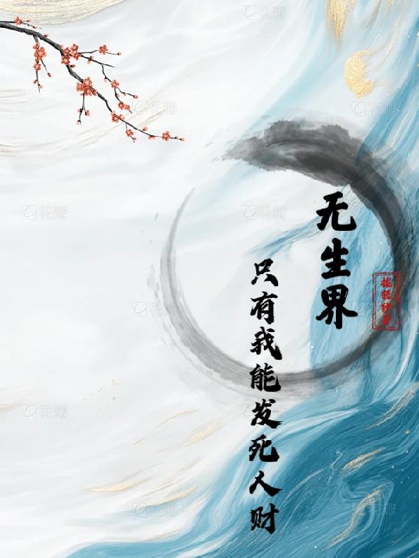 收尸就变强，从义庄道士破碎虚空免费阅读_收尸就变强，从义庄道士破碎虚空