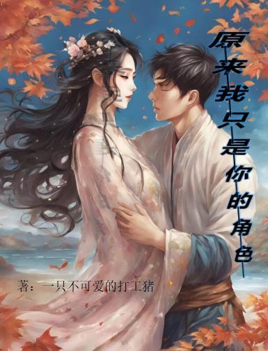 原来我只是你的角色免费阅读_原来我只是你的角色