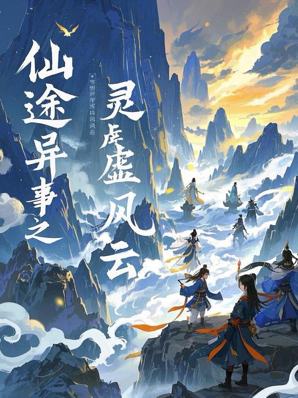仙途异事之灵墟风云免费阅读_仙途异事之灵墟风云